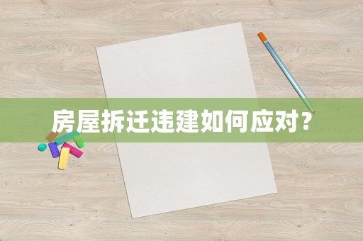 房屋拆遷違建如何應對？