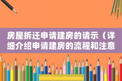 房屋拆遷申請建房的請示（詳細介紹申請建房的流程和注意事項）