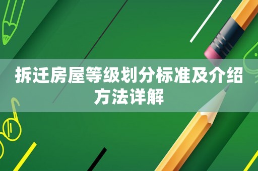 拆遷房屋等級劃分標準及介紹方法詳解