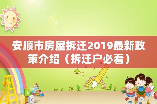 安順市房屋拆遷2019最新政策介紹（拆遷戶必看）
