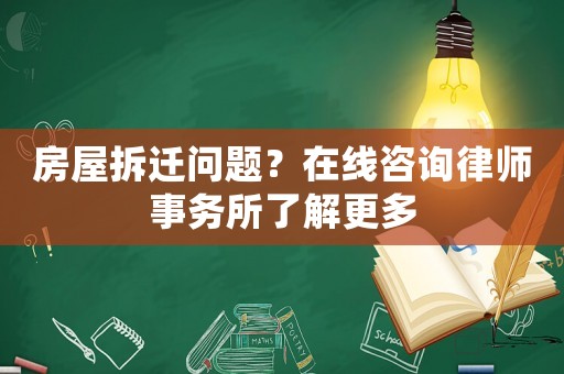 房屋拆遷問題？在線咨詢律師事務所了解更多