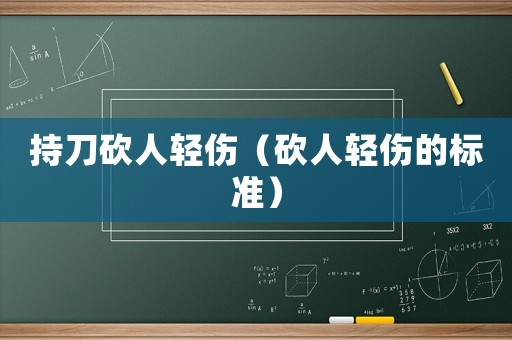 持刀砍人輕傷（砍人輕傷的標準）