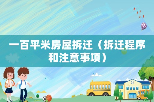 一百平米房屋拆遷（拆遷程序和注意事項(xiàng)）