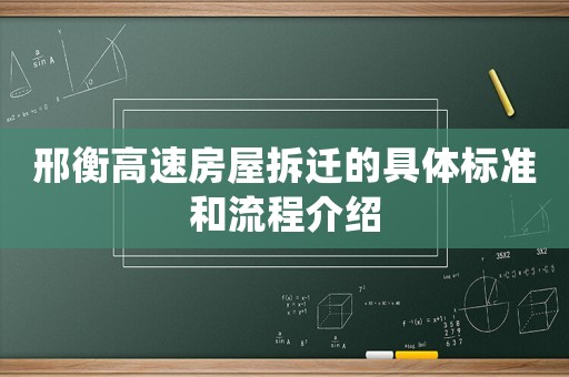 邢衡高速房屋拆遷的具體標準和流程介紹