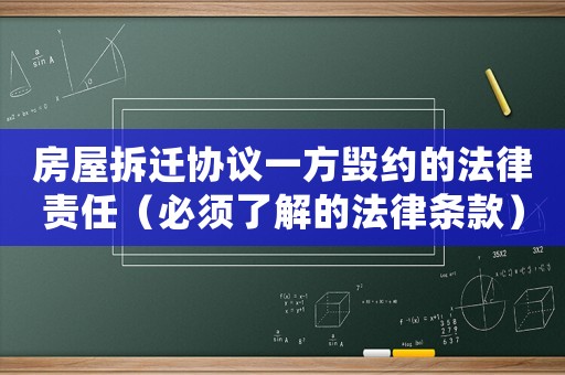 房屋拆遷協議一方毀約的法律責任（必須了解的法律條款）