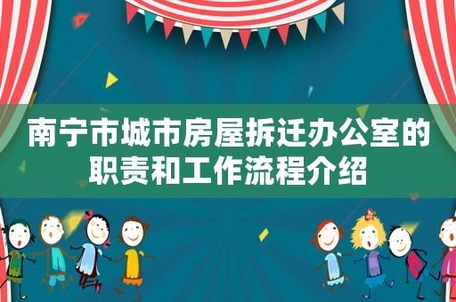 南寧市城市房屋拆遷辦公室的職責和工作流程介紹