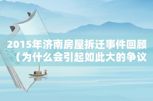 2015年濟南房屋拆遷事件回顧（為什么會引起如此大的爭議）