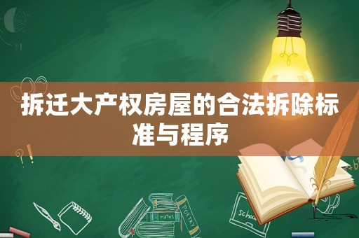 拆遷大產權房屋的合法拆除標準與程序