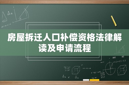 房屋拆遷人口補償資格法律解讀及申請流程