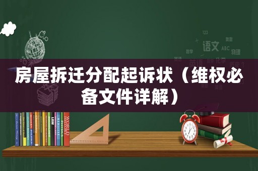 房屋拆遷分配起訴狀（維權必備文件詳解）