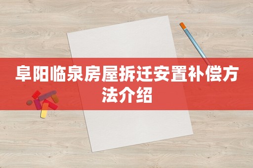 阜陽臨泉房屋拆遷安置補(bǔ)償方法介紹