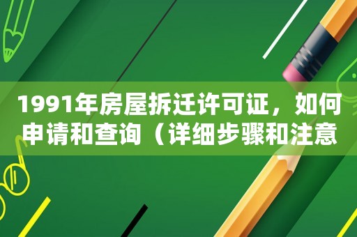 1991年房屋拆遷許可證，如何申請和查詢（詳細步驟和注意事項）