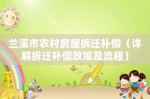 蘭溪市農(nóng)村房屋拆遷補(bǔ)償（詳解拆遷補(bǔ)償政策及流程）