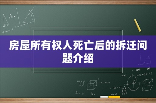 房屋所有權人死亡后的拆遷問題介紹