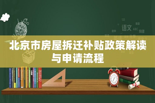 北京市房屋拆遷補貼政策解讀與申請流程