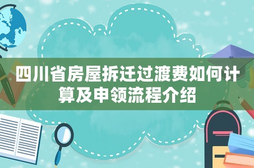 四川省房屋拆遷過渡費如何計算及申領流程介紹