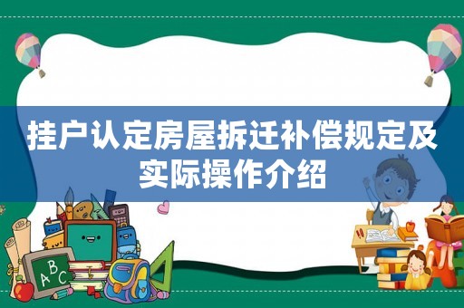 掛戶認定房屋拆遷補償規定及實際操作介紹