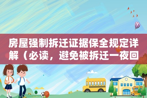 房屋強(qiáng)制拆遷證據(jù)保全規(guī)定詳解（必讀，避免被拆遷一夜回到解放前）
