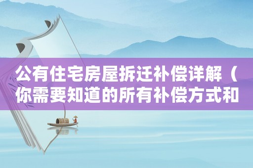 公有住宅房屋拆遷補(bǔ)償詳解（你需要知道的所有補(bǔ)償方式和計(jì)算方法）