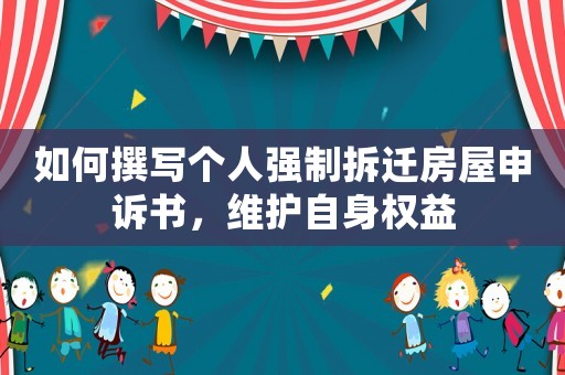 如何撰寫個人強制拆遷房屋申訴書，維護自身權益