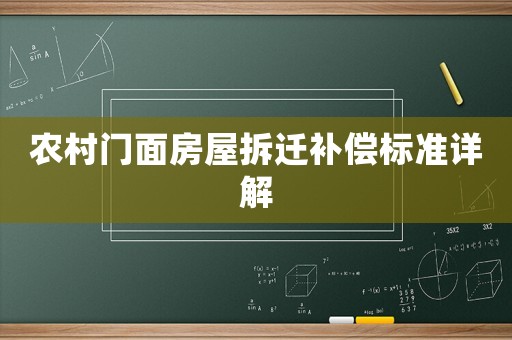 農(nóng)村門面房屋拆遷補(bǔ)償標(biāo)準(zhǔn)詳解