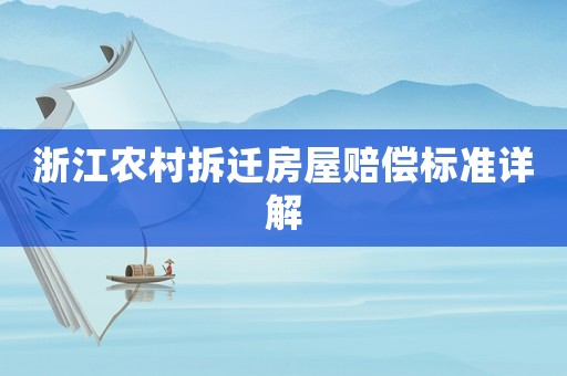 浙江農(nóng)村拆遷房屋賠償標(biāo)準(zhǔn)詳解