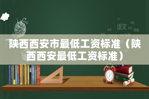 陜西西安市最低工資標準（陜西西安最低工資標準）