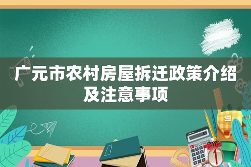 廣元市農村房屋拆遷政策介紹及注意事項