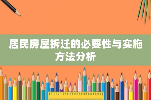 居民房屋拆遷的必要性與實施方法分析