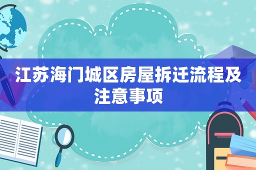 江蘇海門城區房屋拆遷流程及注意事項