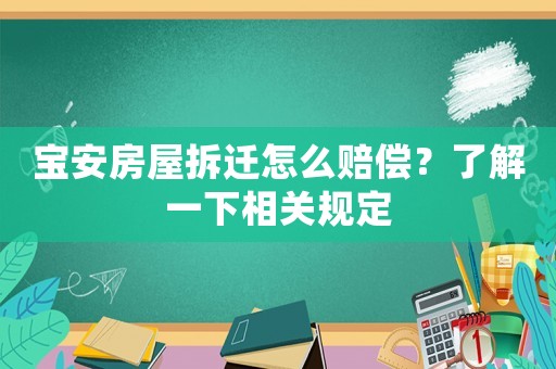 寶安房屋拆遷怎么賠償？了解一下相關規定