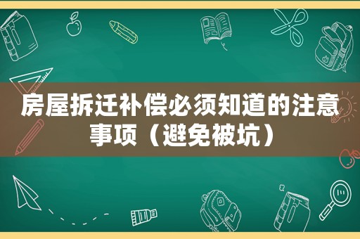 房屋拆遷補償必須知道的注意事項（避免被坑）