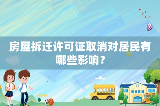 房屋拆遷許可證取消對居民有哪些影響？
