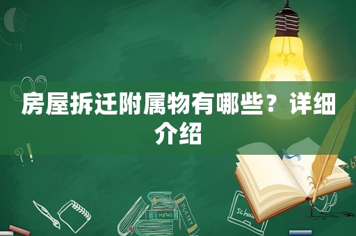 房屋拆遷附屬物有哪些？詳細(xì)介紹