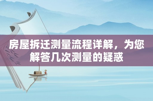 房屋拆遷測量流程詳解，為您解答幾次測量的疑惑