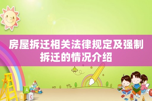 房屋拆遷相關(guān)法律規(guī)定及強(qiáng)制拆遷的情況介紹