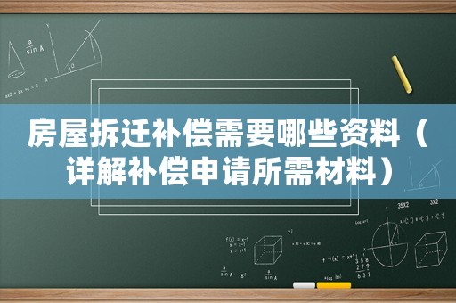 房屋拆遷補償需要哪些資料（詳解補償申請所需材料）