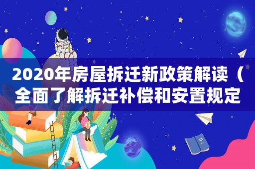 2020年房屋拆遷新政策解讀（全面了解拆遷補償和安置規定）