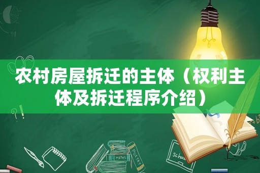 農村房屋拆遷的主體（權利主體及拆遷程序介紹）