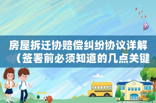 房屋拆遷協賠償糾紛協議詳解（簽署前必須知道的幾點關鍵信息）