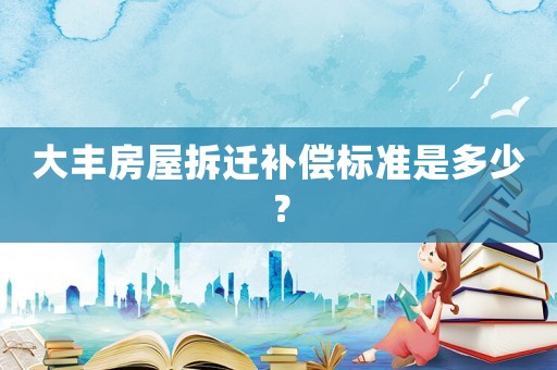 大豐房屋拆遷補償標準是多少？