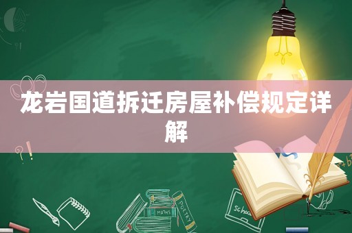 龍巖國道拆遷房屋補(bǔ)償規(guī)定詳解