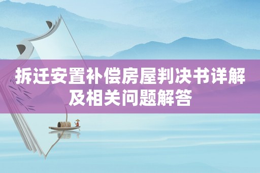 拆遷安置補償房屋判決書詳解及相關問題解答