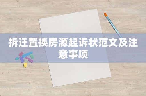 拆遷置換房源起訴狀范文及注意事項(xiàng)