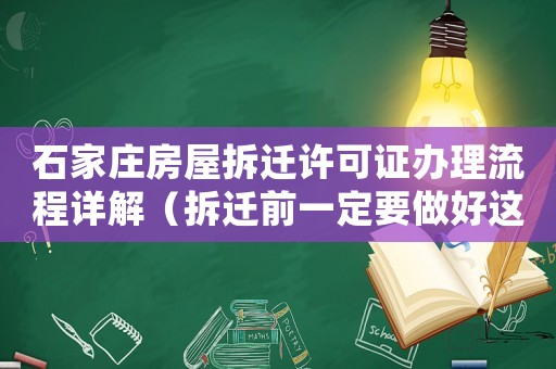 石家莊房屋拆遷許可證辦理流程詳解（拆遷前一定要做好這些準備工作）