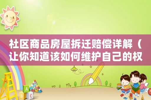 社區商品房屋拆遷賠償詳解（讓你知道該如何維護自己的權益）