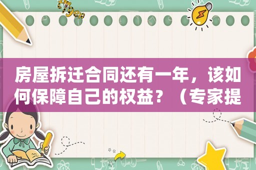 房屋拆遷合同還有一年，該如何保障自己的權益？（專家提供適用建議）
