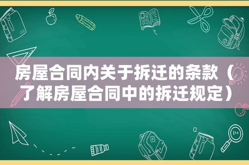 房屋合同內(nèi)關(guān)于拆遷的條款（了解房屋合同中的拆遷規(guī)定）