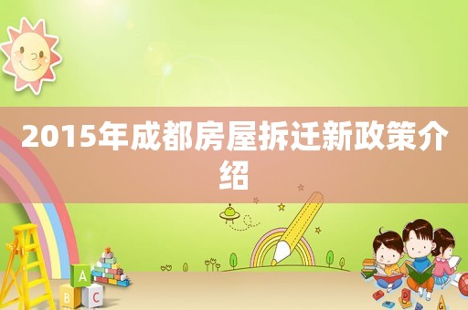 2015年成都房屋拆遷新政策介紹