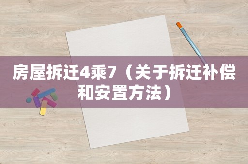 房屋拆遷4乘7（關于拆遷補償和安置方法）